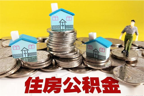 黔南离职后公积金如何取（离职后住房公积金如何取）