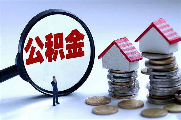 黔南辞职多久可以取住房公积金（辞职后多长时间可以提取住房公积金）