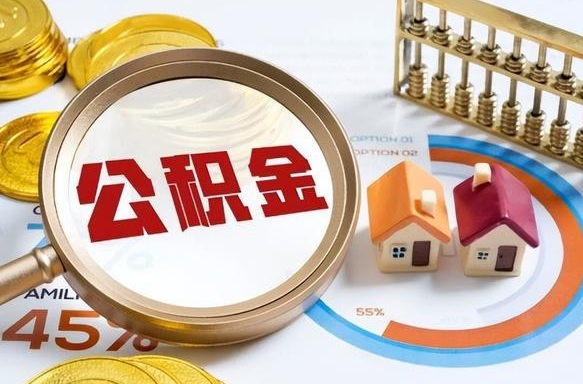 黔南辞职了可以取出公积金吗（辞职了可以取出住房公积金吗）