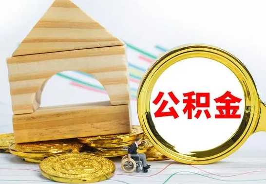 黔南取公积金流程（取公积金的办法）