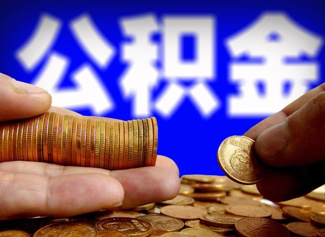 黔南帮提公积金资料（帮忙办理公积金提取）